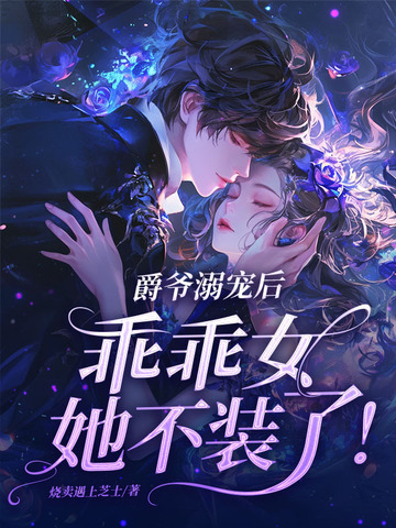 爵爷宠妻