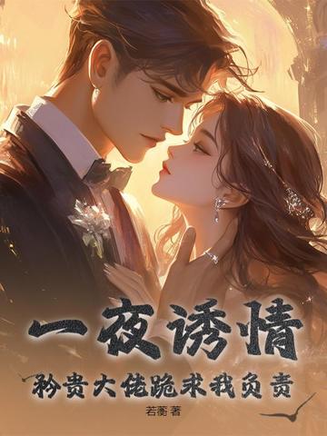一夜缠绵大佬宠妻 小说