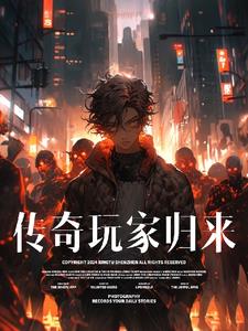传奇玩家归来传奇玩家归来