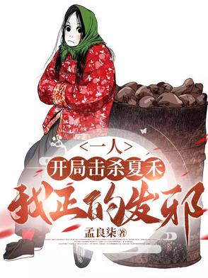 一人：开局击杀夏禾，我正的发邪一人：开局击杀夏禾，我正的发邪