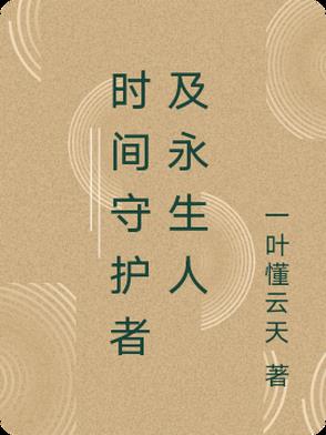 时空守护者及永生人时空守护者及永生人