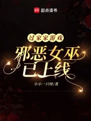 过家家游戏：邪恶女巫已上线过家家游戏：邪恶女巫已上线