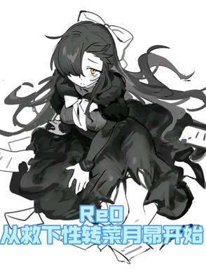 re0从救下性转菜月昴开始re0从救下性转菜月昴开始
