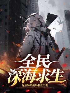 全民深海游戏全民深海游戏