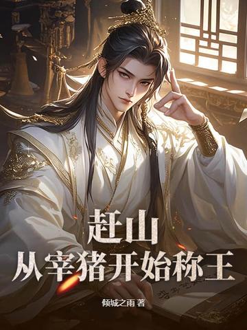 赶山：从宰猪开始称王赶山：从宰猪开始称王