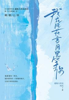 我在风花雪月里等你我在风花雪月里等你