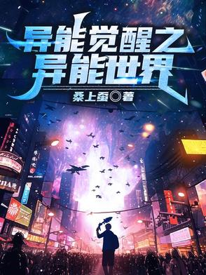 异能觉醒之异能世界异能觉醒之异能世界