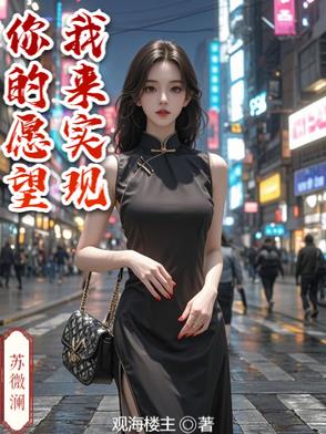 你的愿望我来实现！你的愿望我来实现！
