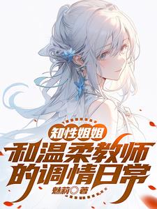 知性姐姐，和温柔教师的调情日常知性姐姐，和温柔教师的调情日常