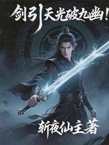 剑引天光破九幽剑引天光破九幽