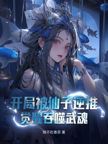 开局被仙子逆推，觉醒吞噬武魂开局被仙子逆推，觉醒吞噬武魂