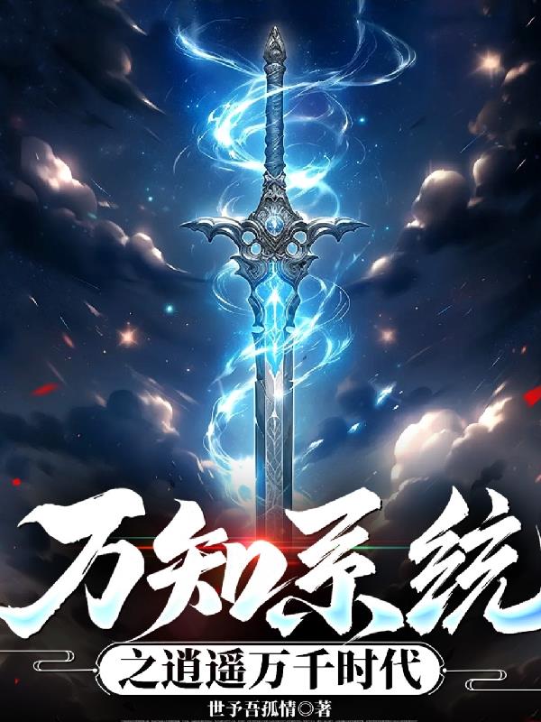 万知系统之逍遥万千时代万知系统之逍遥万千时代