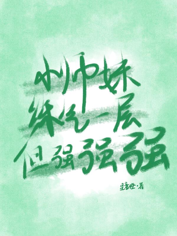 小师妹练气一层但强强强小师妹练气一层但强强强
