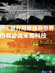 异世争霸，但有冷战末期科技异世争霸，但有冷战末期科技