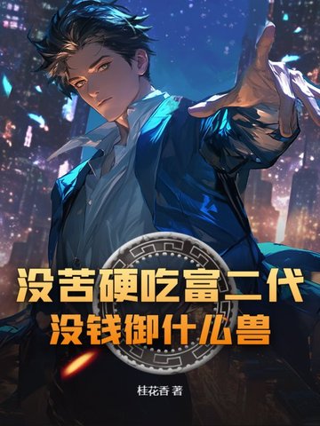 没苦硬吃富二代？没钱御什么兽！没苦硬吃富二代？没钱御什么兽！