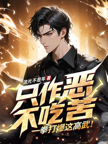 只作恶，不吃苦，一拳打爆这高武！只作恶，不吃苦，一拳打爆这高武！