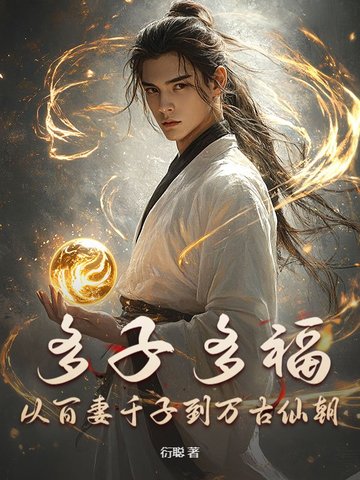 多子多福，从百妻千子到万古仙朝多子多福，从百妻千子到万古仙朝