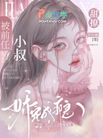 甜撩！被前任小叔娇宠成瘾甜撩！被前任小叔娇宠成瘾