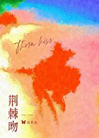 荆棘吻荆棘吻