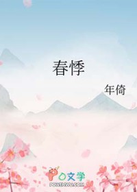 春悸春悸
