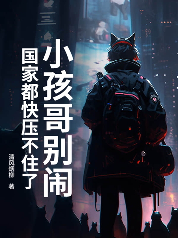 小孩哥别闹！国家都快压不住了小孩哥别闹！国家都快压不住了