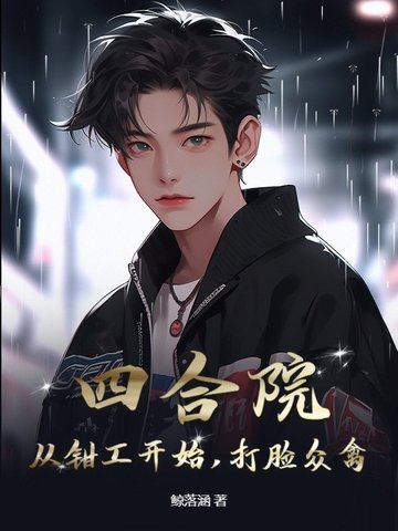 四合院：从钳工开始，打脸众禽四合院：从钳工开始，打脸众禽