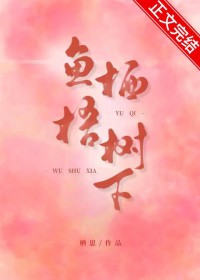 鱼栖梧树下[先孕后爱]鱼栖梧树下[先孕后爱]