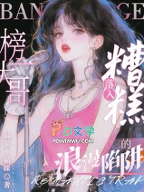 糟糕！落入榜一大哥的浪漫陷阱糟糕！落入榜一大哥的浪漫陷阱